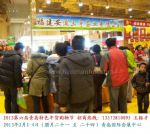 2013第六屆青島年貨會（青島）迎新春 特色年貨 購物節