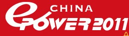 ChinaEPower2011中國國際電力電工設備與技術展覽會