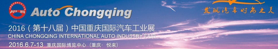 2016第十八屆中國重慶國際汽車工業展