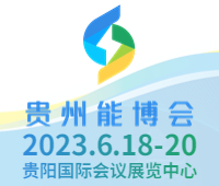 2023第二屆中國貴州國際能源產業博覽交易會