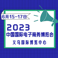 2023第十二屆中國國際電子商務博覽會
