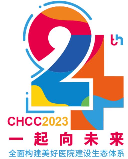 2023第24屆中國國際醫院建設、裝備及管理展覽會